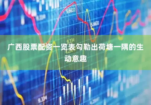 广西股票配资一览表勾勒出荷塘一隅的生动意趣