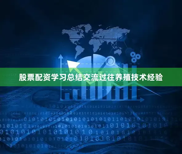 股票配资学习总结交流过往养殖技术经验