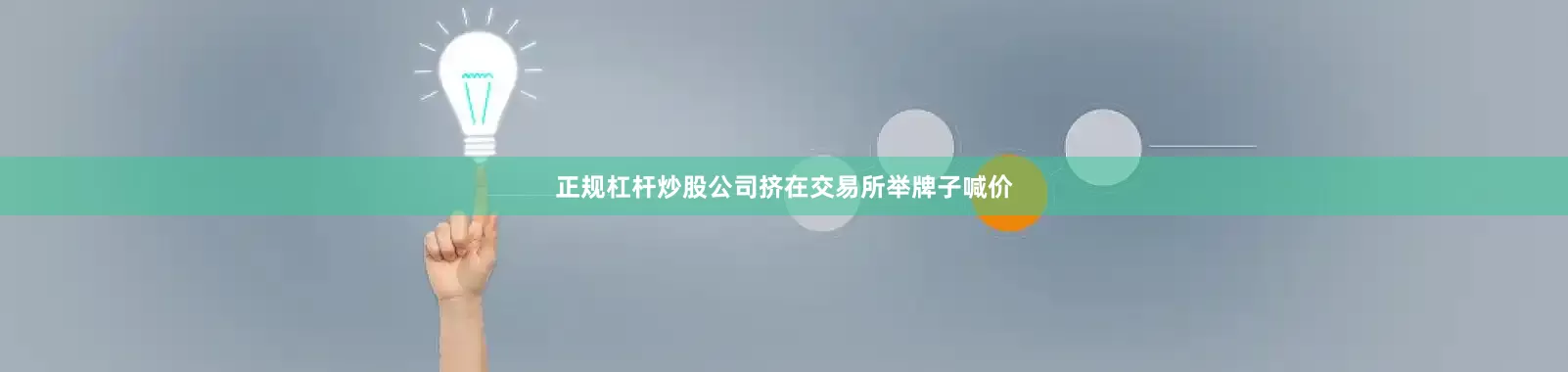 正规杠杆炒股公司挤在交易所举牌子喊价