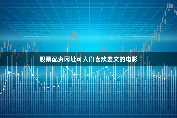 股票配资网址可人们喜欢姜文的电影