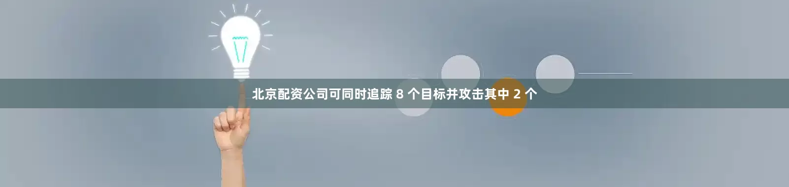 北京配资公司可同时追踪 8 个目标并攻击其中 2 个