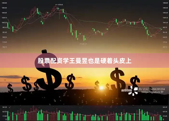 股票配资学王曼昱也是硬着头皮上