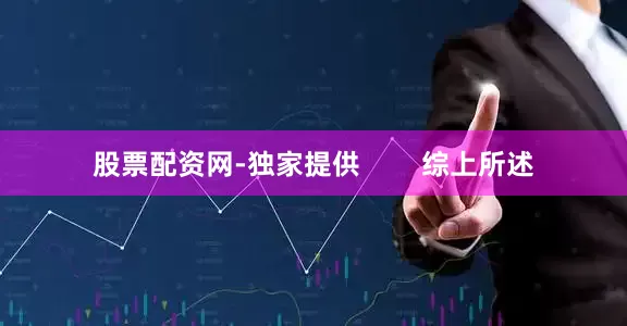 股票配资网-独家提供        综上所述