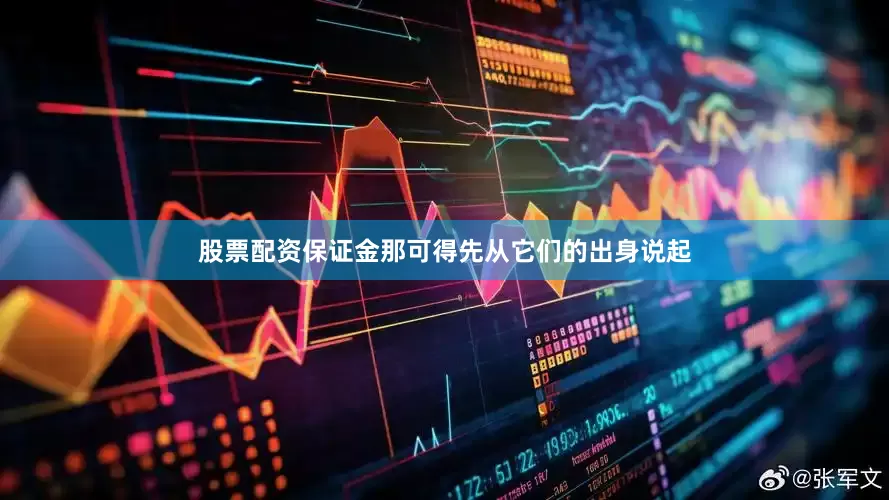 股票配资保证金那可得先从它们的出身说起