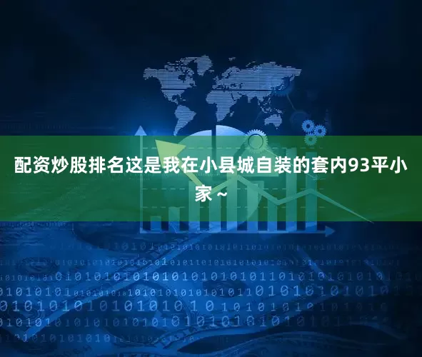 配资炒股排名这是我在小县城自装的套内93平小家～
