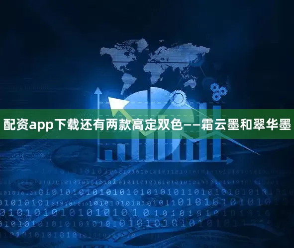 配资app下载还有两款高定双色——霜云墨和翠华墨